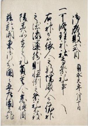 Goseibai Shikimoku : from Kanagawa Prefectural Archives